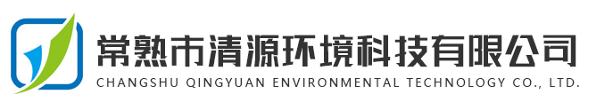 常熟市清源環(huán)境科技有限公司